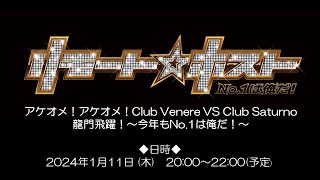 「リモート☆ホスト」アケオメ！アケオメ！Club Venere VS Club Saturno 龍門飛躍！〜今年もNo.1は俺だ！〜