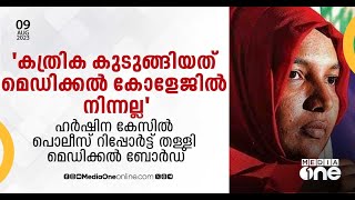 'ഹർഷിനയുടെ വയറ്റിലെ കത്രിക മെഡിക്കൽകോളജിന്റേതെന്ന് പറയാനാവില്ല'