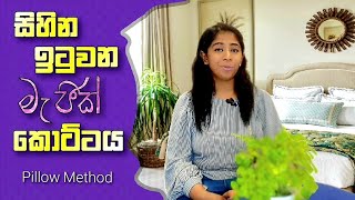 11) The powerful Pillow Method | කොට්ටය භාවිතා කර සිහින සැබෑ කරගනිමු. | Law of Attraction in Sinhala