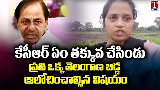 Women Emotional Word about KCR, Exposes False Propaganda On BRS Party | T News