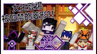 菱形醬 ◈ 『Minecraft無盡日常2.0』被監禁的女王?!