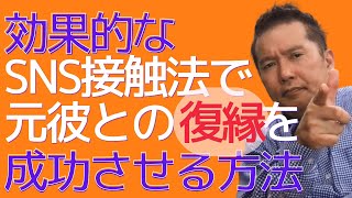 効果的なSNS接触法で元彼との復縁を成功させる方法