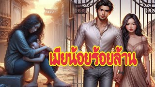 เมียน้อยร้อยล้าน |  นิทานก่อนนอน |  เล่านิทาน I แม่ตั๊กเล่าเรื่อง