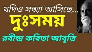 দুঃসময় (যদিও সন্ধ্যা) | DUSAMAY (JODIO SANDHYA) | Rabindra Kabita Abritti | রবীন্দ্র কবিতা আবৃত্তি |