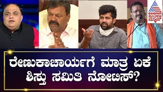 MP Renukacharyaಗೆ ಮಾತ್ರ  ಏಕೆ ನೋಟಿಸ್? Basangouda Yatnal  | Pratap Simha | Suvarna Morning News Hour