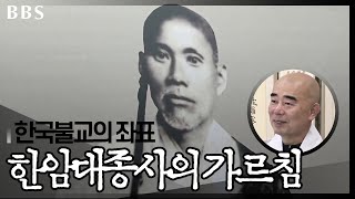 |#고승이야기|참 스승이 그립습니다,한국 불교의 좌표 '한암스님'