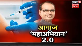 Vaccination Maha Abhiyan 2.0: MP में आज और कल चलेगा वैक्‍सीनेशन महाअभियान, 30 लाख डोज का लक्ष्य