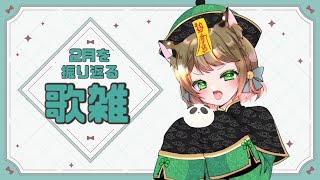 【＃歌雑】#初見歓迎 　2月しめくくり雑歌【唄猫がじ/新人Vtuber】