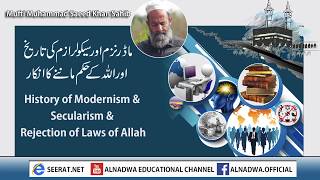 ماڈرنزم اور سیکولرزم کی تاریخ اور اللہ کے حکم کا انکار - History of Modernism \u0026 Secularism