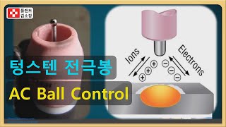 [용접교육] 교류용접시 텅스텐 전극봉 볼 컨트롤 방법 아주 쉽게 설명드립니다. (AC Ball Control), Frequency, Balance, Amplitude Control