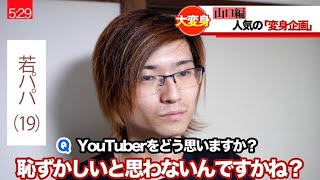 【ゴミ屋敷に宿泊】壮絶な子育て中の19歳パパを本気で垢抜け‼︎