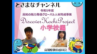 高知の魅力発信グローバル人材育成事業「Discover Kochi Project」ダイジェスト版（小学校編）