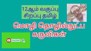 12ஆம் வகுப்பு சிறப்பு தமிழ்- மொழி தொழில்நுட்ப கருவிகள்@anthoniteacher