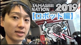 魂ネイション2019行ってきた！ロボット編 TAMASHII NATION 2019