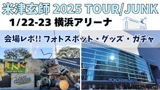 【米津玄師ライブ】横浜アリーナ会場レポ