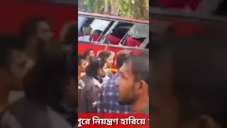 ঝালকাঠির রাজাপুরে নিয়ন্ত্রণ হারিয়ে খাদে বাস,নিহত২ জন #rajapur #news #bangladesh #raja #barishal