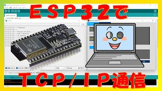 ＥＳＰ３２でＴＣＰ／ＩＰ通信やってみた