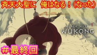 【黒神話：悟空#最終回】この物語の結末、それは俺自身が孫悟空になることだ※２周目【Black Myth: Wukong】