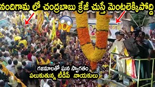 నందిగామ లో చంద్రబాబు క్రేజీ చుస్తే మెంటలెక్కిపోద్ది:Chandrababu Crazy Following At Nandigama Village