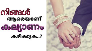 നിങ്ങൾ ആരെയാണ് കല്യാണം കഴിക്കുക..? Who will you marry.?