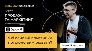 Які основні показники потрібно вимірювати? - Олексій Махонін / Урок6