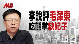 周孝正：李锐评毛泽东吃熊掌缺妃子；中共续命全靠李锐？（《中国研究院》第83次研讨会精选）