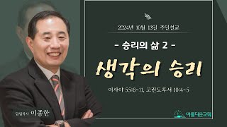 제주아름다운교회 2024년 10월 13일 주일설교 \