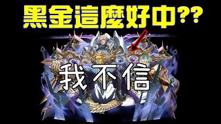 黑金梵帝岡這麼好抽?我不信！！｜小諸葛、神魔之塔、字幕版、劍光魘影