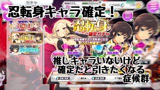 【シノマス】降って湧いて出てきた忍転身確定ガチャ！ 推しキャラいないけど、確定だと引きたくなる症候群【シノビマスター 閃乱カグラ NEW LINK】