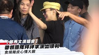 【鄭秀文演唱會】帶領團隊拜神求演出順利　食燒豬皮心情大靚