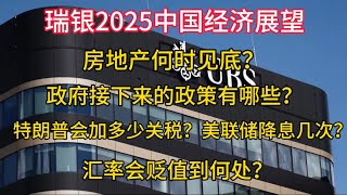 2025-01-16 【瑞银2025中国经济展望】房地产何时见底？政府接下来的政策有哪些？特朗普会加多少关税？美联储降息几次？汇率会贬值到何处？