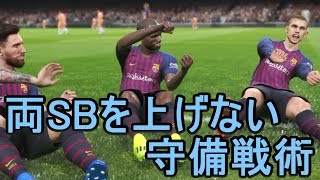 【ウイイレ2019】myClub#13 両SBを上げない守備戦術 コンセプトアレンジ