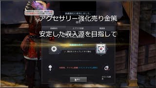 【黒い砂漠】アクセサリー強化売り金策