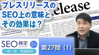 プレスリリースのSEO上の意味とその効果は？【第２７問（１）】