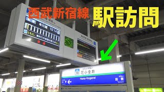 西武新宿線の駅訪問　花小金井駅にやって来ました