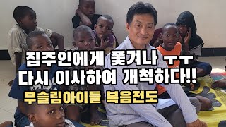 무슬림지역에서 교회개척 #신바울선교사 | 어린이 복음 전도 |  아프리카 탄자니아 해외선교