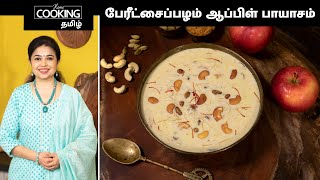 பேரீட்சைப்பழம் ஆப்பிள் பாயாசம் | Dates Apple Payasam Recipe | Healthy Recipes | Sweet Recipes |