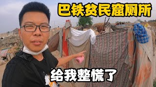 体验巴基斯坦贫民窟厕所，小朋友拿来一壶水给我，小伙有点慌【卓越穷游记】