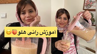 آموزش آشپزی : این داستان آموزش رانی هلو آسان و خوشمزه 😄😍