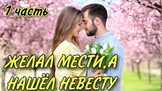 ЖЕЛАЛ МЕСТИ, А НАШЁЛ НЕВЕСТУ АВТОРСКИЙ ХРИСТИАНСКИЙ РАССКАЗ | 1 ЧАСТЬ