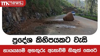 ප්‍රදේශ කිහිපයකට වැසි - නායයෑමේ අනතුරු ඇඟවීම් නිකුත් කෙරේ