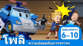 ความปลอดภัยการจราจร│ตอน 06~10│โพลิ│ตอนเซฟตี้│เวอร์ชันเต็ม│โรโบคาร์โพลีทีวี