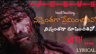 నన్నెంతగా ప్రేమించితివో HEART  TOUCHING  LYRICAL| |jesus song.