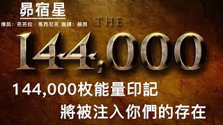 【昴宿星訊息】144,000枚能量印記將被注入你們的存在