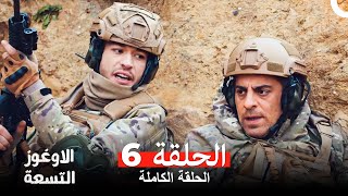 الأوغوز التسعة الحلقة 6  (Arabic Dubbed)