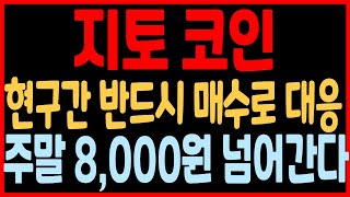 [지토 코인전망] 역대급 상장빔 나올껍니다! 목표가 \