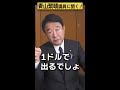 【 青山繁晴】円安はダメなんですか？ 参議院議員 shorts