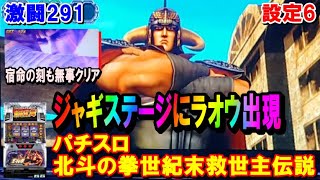 激闘291【パチスロ北斗の拳世紀末救世主伝説】ジャギステージにラオウが出現。激レア演出