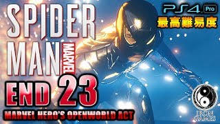 #23【エンディング/マーベル スパイダーマン】初見最高難易度spectacular！全てを賭けたドクターオットーとの激闘【Marvel's Spider-Man】