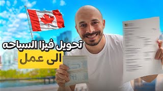 تحويل فيزا السياحه الى عقد عمل في كندا 🇨🇦